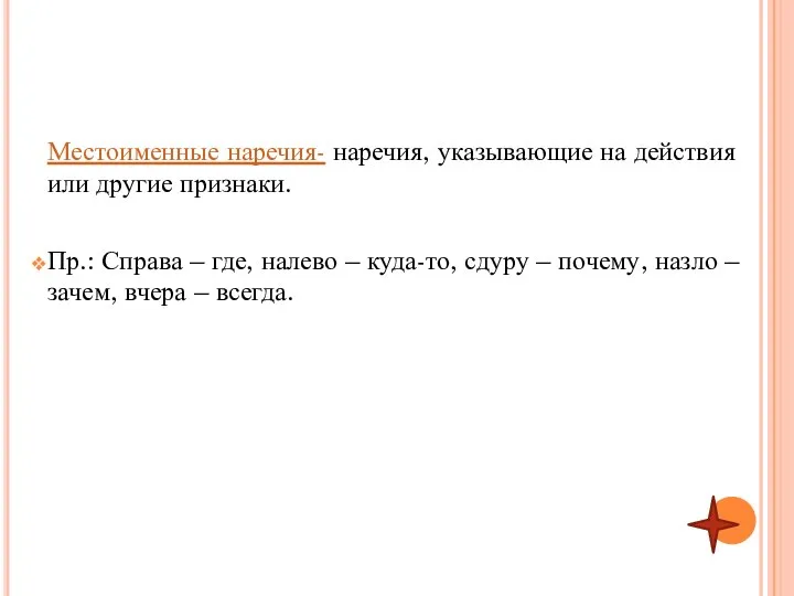 Местоименные наречия- наречия, указывающие на действия или другие признаки. Пр.: Справа