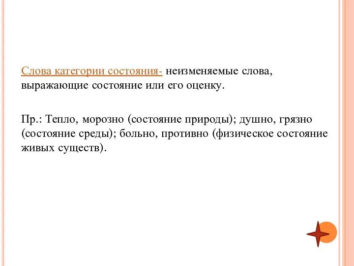 Слова категории состояния- неизменяемые слова, выражающие состояние или его оценку. Пр.: