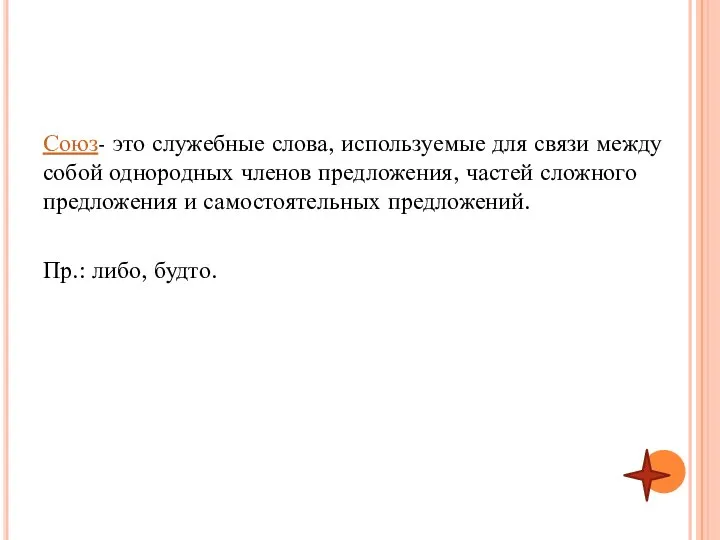 Союз- это служебные слова, используемые для связи между собой однородных членов