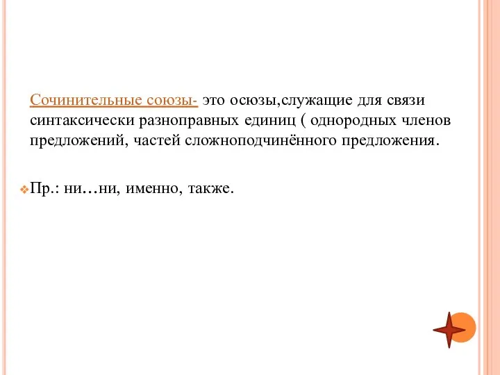 Сочинительные союзы- это осюзы,служащие для связи синтаксически разноправных единиц ( однородных