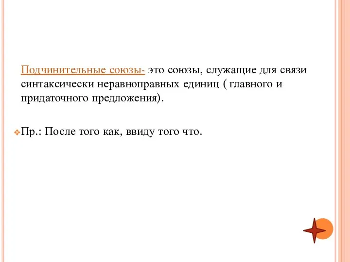 Подчинительные союзы- это союзы, служащие для связи синтаксически неравноправных единиц (