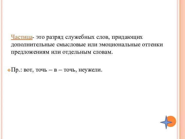 Частица- это разряд служебных слов, придающих дополнительные смысловые или эмоциональные оттенки