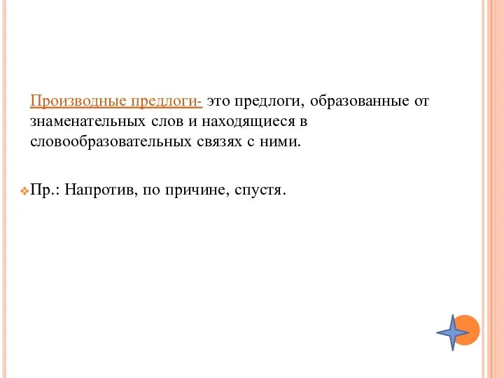 Производные предлоги- это предлоги, образованные от знаменательных слов и находящиеся в