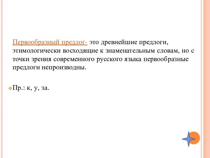 Первообразный предлог- это древнейшие предлоги, этимологически восходящие к знаменательным словам, но