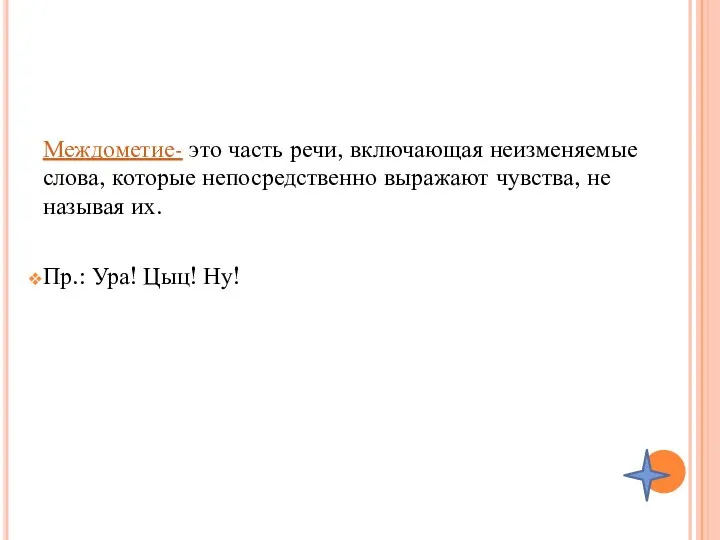 Междометие- это часть речи, включающая неизменяемые слова, которые непосредственно выражают чувства,