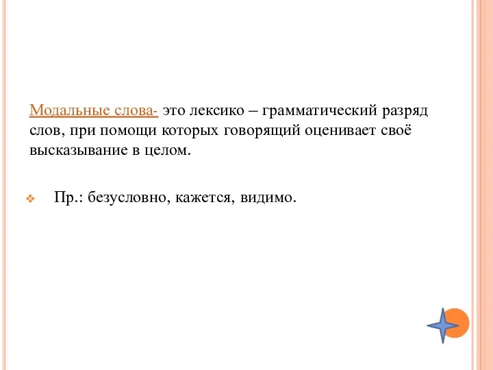 Модальные слова- это лексико – грамматический разряд слов, при помощи которых