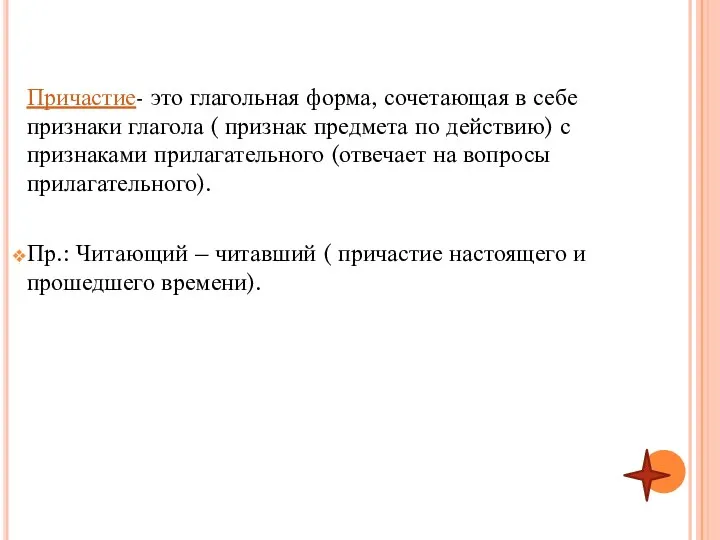 Причастие- это глагольная форма, сочетающая в себе признаки глагола ( признак