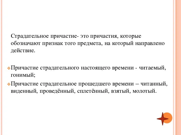 Страдательное причастие- это причастия, которые обозначают признак того предмета, на который