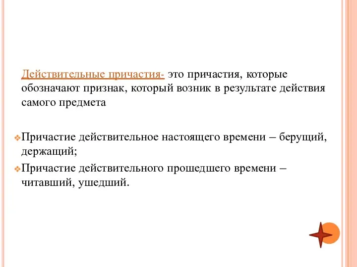 Действительные причастия- это причастия, которые обозначают признак, который возник в результате