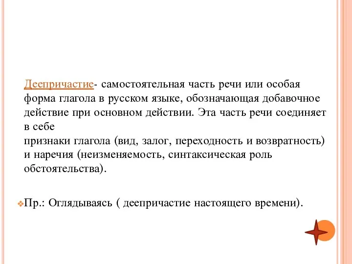 Деепричастие- самостоятельная часть речи или особая форма глагола в русском языке,