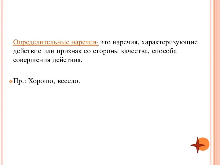 Определительные наречия- это наречия, характеризующие действие или признак со стороны качества,