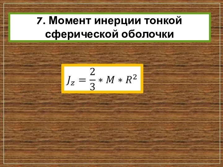 7. Момент инерции тонкой сферической оболочки