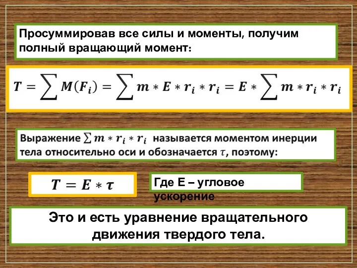 Просуммировав все силы и моменты, получим полный вращающий момент: Где Е