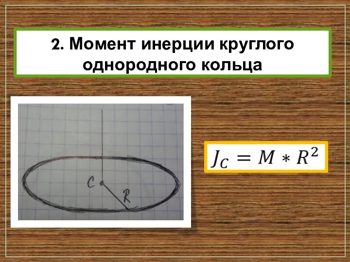 2. Момент инерции круглого однородного кольца