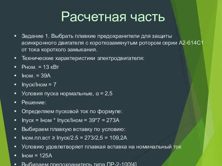 Расчетная часть Задание 1. Выбрать плавкие предохранители для защиты асинхронного двигателя