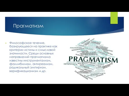 Прагматизм Философское течение, базирующееся на практике как критерии истины и смысловой