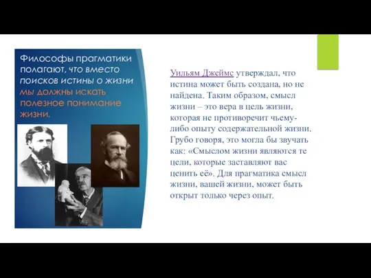 Философы прагматики полагают, что вместо поисков истины о жизни мы должны