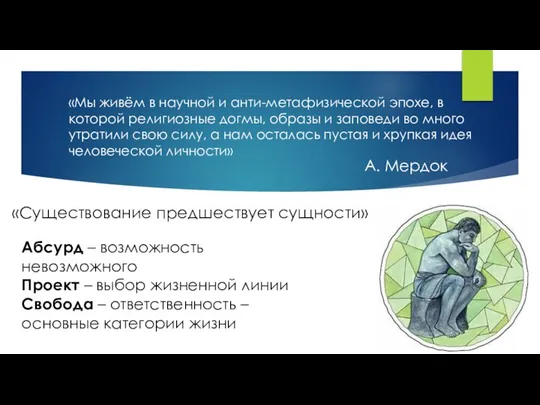 « «Существование предшествует сущности» «Мы живём в научной и анти-метафизической эпохе,