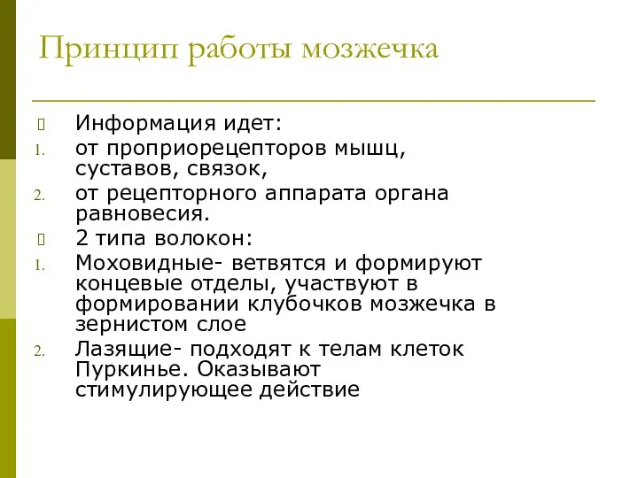 Принцип работы мозжечка Информация идет: от проприорецепторов мышц, суставов, связок, от