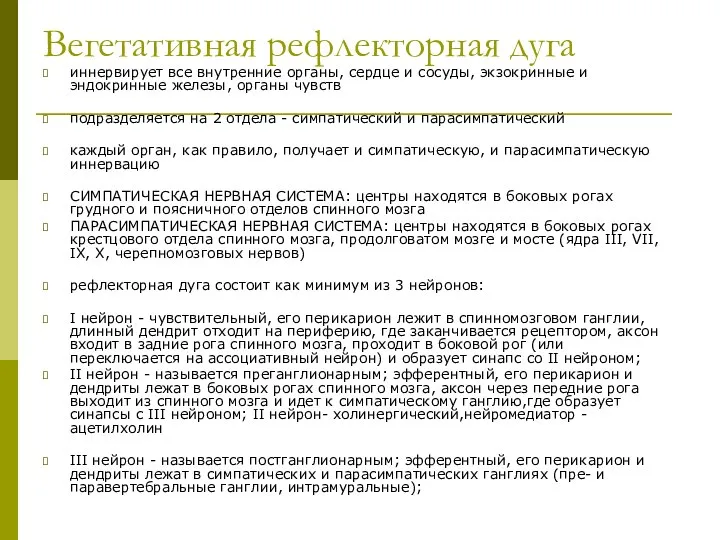 Вегетативная рефлекторная дуга иннервирует все внутренние органы, сердце и сосуды, экзокринные