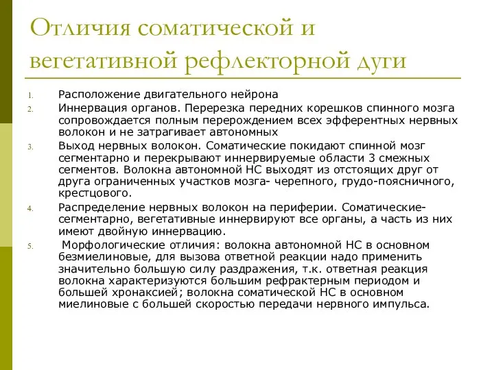 Отличия соматической и вегетативной рефлекторной дуги Расположение двигательного нейрона Иннервация органов.