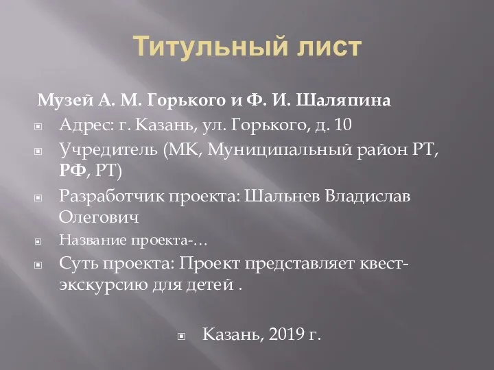 Титульный лист Музей А. М. Горького и Ф. И. Шаляпина Адрес: