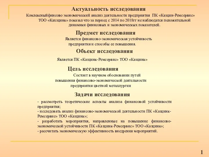 Цель исследования 1 Комлексныйфинсово экономический анализ деятельности предприятия ПК «Казцин-Ремсервис» ТОО