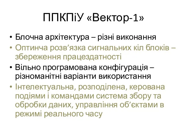 ППКПіУ «Вектор-1» Блочна архітектура – різні виконання Оптинча розв’язка сигнальних кіл