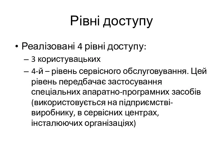 Рівні доступу Реалізовані 4 рівні доступу: 3 користувацьких 4-й – рівень