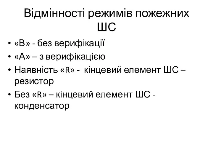 Відмінності режимів пожежних ШС «В» - без верифікації «А» – з