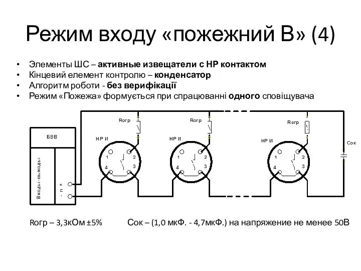 Режим входу «пожежний В» (4) Элементы ШС – активные извещатели с