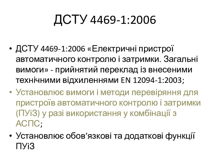 ДСТУ 4469-1:2006 ДСТУ 4469-1:2006 «Електричні пристрої автоматичного контролю і затримки. Загальні