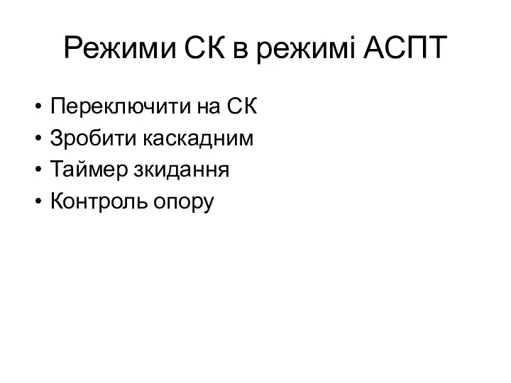 Режими СК в режимі АСПТ Переключити на СК Зробити каскадним Таймер зкидання Контроль опору