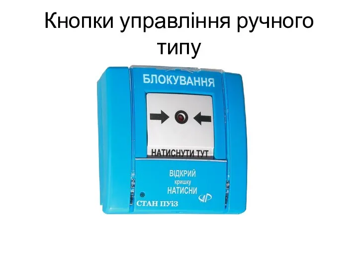 Кнопки управління ручного типу