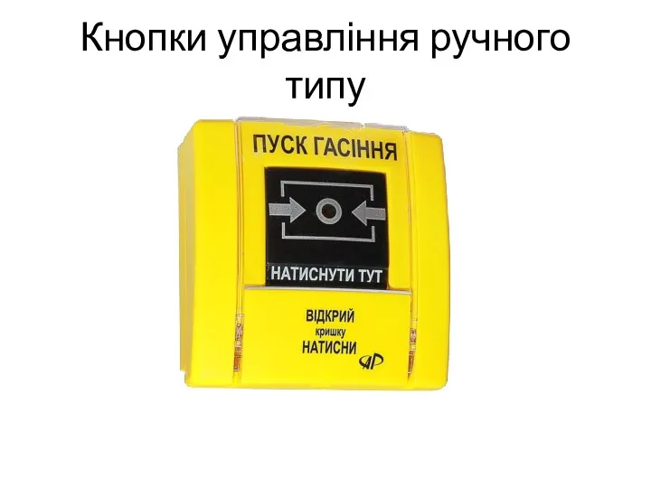 Кнопки управління ручного типу