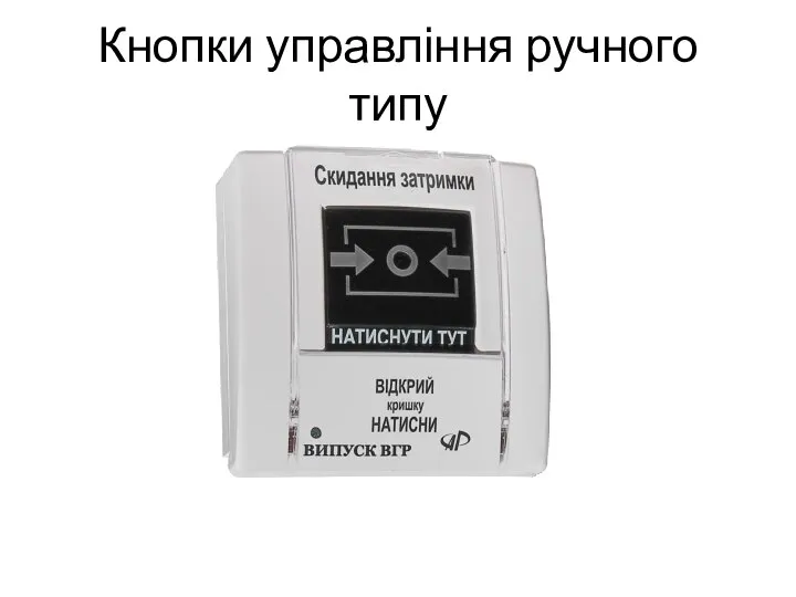 Кнопки управління ручного типу