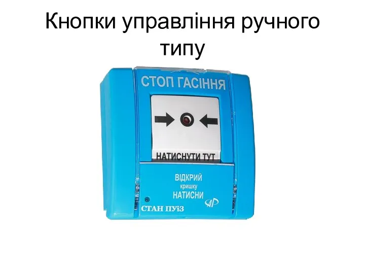 Кнопки управління ручного типу