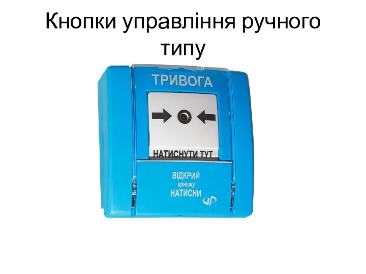 Кнопки управління ручного типу