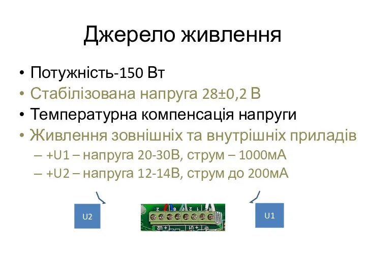 Джерело живлення Потужність-150 Вт Стабілізована напруга 28±0,2 В Температурна компенсація напруги