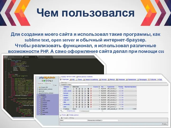 Чем пользовался Для создания моего сайта я использовал такие программы, как