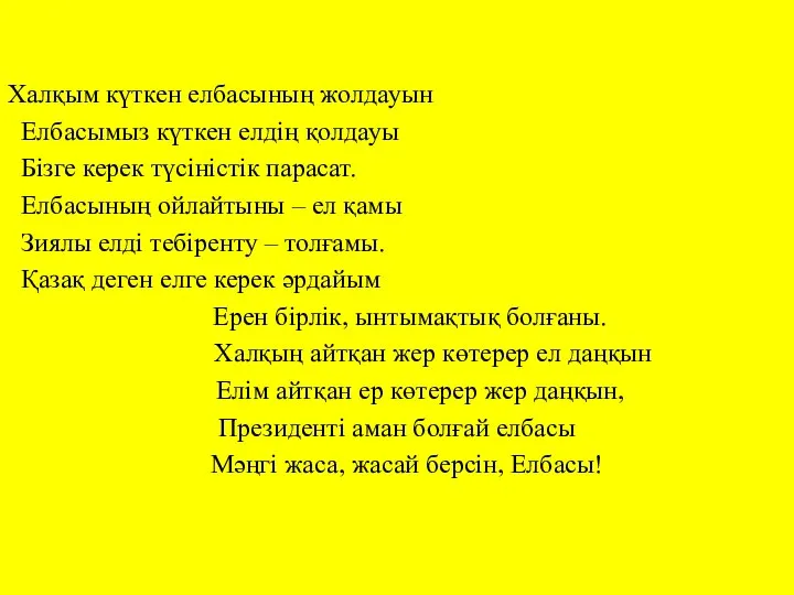 Халқым күткен елбасының жолдауын Елбасымыз күткен елдің қолдауы Бізге керек түсіністік