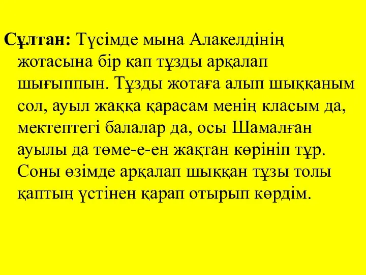 Сұлтан: Түсімде мына Алакелдінің жотасына бір қап тұзды арқалап шығыппын. Тұзды