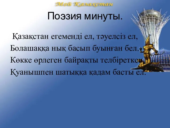 Поэзия минуты. Қазақстан егеменді ел, тәуелсіз ел, Болашаққа нық басып буынған