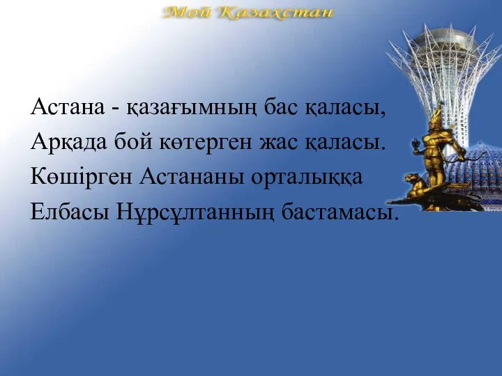 Астана - қазағымның бас қаласы, Арқада бой көтерген жас қаласы. Көшірген Астананы орталыққа Елбасы Нұрсұлтанның бастамасы.