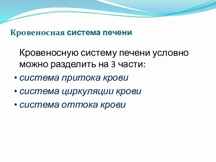 Кровеносная система печени Кровеносную систему печени условно можно разделить на 3