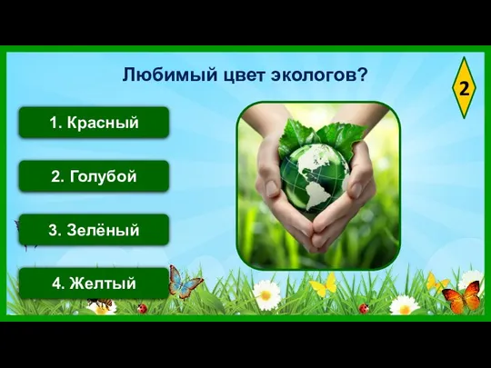 2 1. Красный 2. Голубой 4. Желтый 3. Зелёный Любимый цвет экологов?