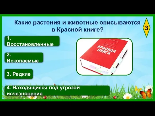 3 2. Ископаемые 4. Находящиеся под угрозой исчезновения 3. Редкие 1.