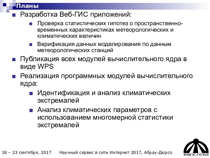 Разработка Веб-ГИС приложений: Проверка статистических гипотез о пространственно-временных характеристиках метеорологических и