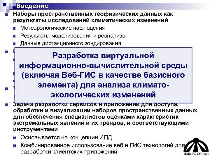 Наборы пространственных геофизических данных как результаты исследований климатических изменений Метеорологические наблюдения