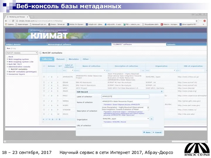 Веб-консоль базы метаданных 18 – 23 сентября, 2017 Научный сервис в сети Интернет 2017, Абрау-Дюрсо